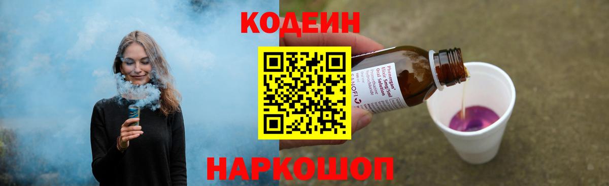 Кодеиновый сироп Lean напиток Lean (лин)  Codein Purple Drank  Кирово-Чепецк  Вход с VPN 
